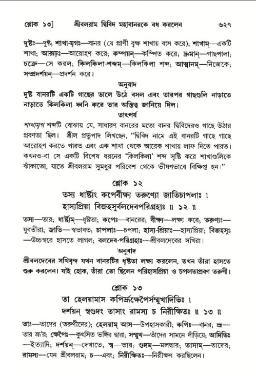 শ্রীমদ্ভাগবত, ১০ম স্কন্ধ-৩য় ভাগ পৃষ্ঠা নং- ৬২৭