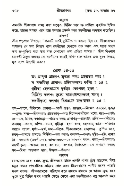 শ্রীমদ্ভাগবত, ১০ম স্কন্ধ-৩য় ভাগ পৃষ্ঠা নং- ৬২৮
