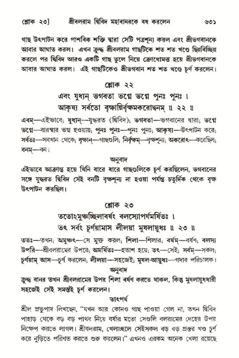 শ্রীমদ্ভাগবত, ১০ম স্কন্ধ-৩য় ভাগ পৃষ্ঠা নং- ৬৩১