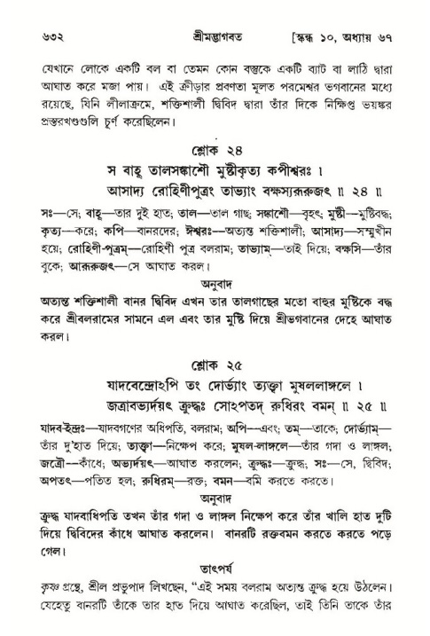 শ্রীমদ্ভাগবত, ১০ম স্কন্ধ-৩য় ভাগ পৃষ্ঠা নং- ৬৩২