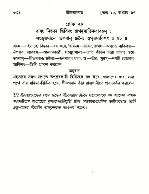 শ্রীমদ্ভাগবত, ১০ম স্কন্ধ-৩য় ভাগ পৃষ্ঠা নং- ৬৩৪