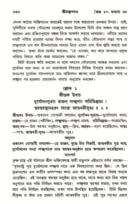 শ্রীমদ্ভাগবত, ১০ম স্কন্ধ-৩য় ভাগ পৃষ্ঠা নং- ৬৩৬