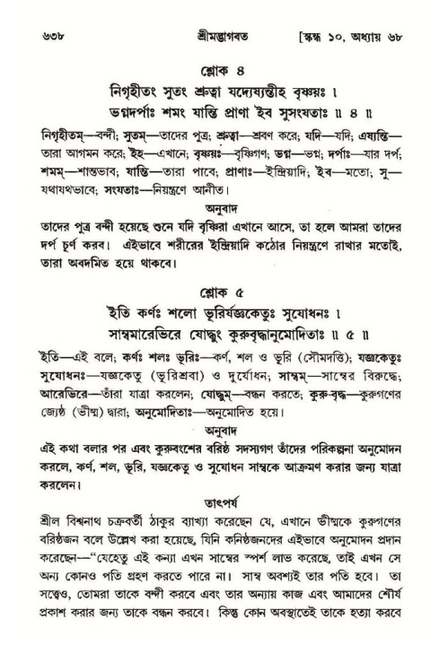 শ্রীমদ্ভাগবত, ১০ম স্কন্ধ-৩য় ভাগ পৃষ্ঠা নং- ৬৩৮