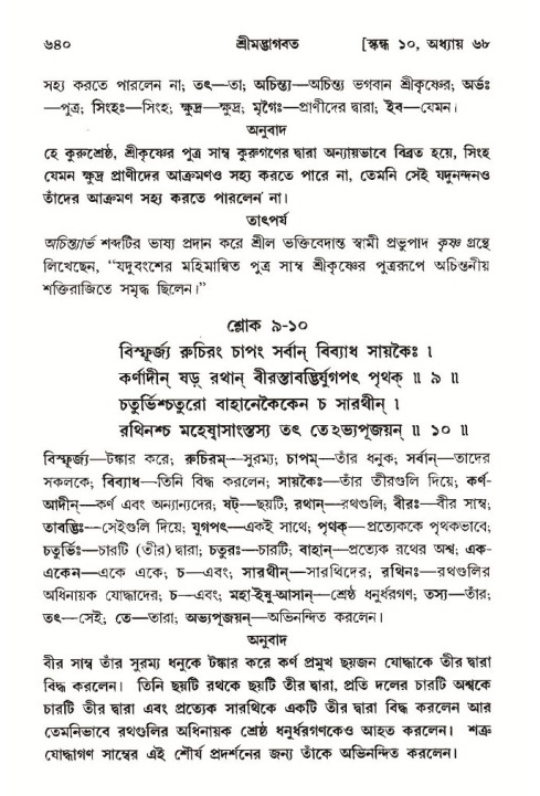 শ্রীমদ্ভাগবত, ১০ম স্কন্ধ-৩য় ভাগ পৃষ্ঠা নং- ৬৪০