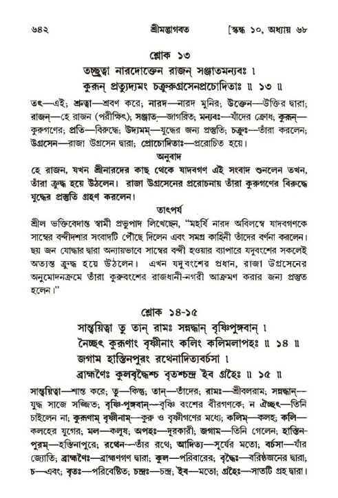 শ্রীমদ্ভাগবত, ১০ম স্কন্ধ-৩য় ভাগ পৃষ্ঠা নং- ৬৪২