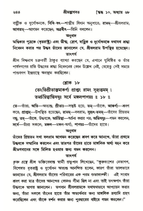 শ্রীমদ্ভাগবত, ১০ম স্কন্ধ-৩য় ভাগ পৃষ্ঠা নং- ৬৪৪
