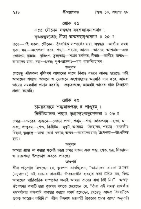 শ্রীমদ্ভাগবত, ১০ম স্কন্ধ-৩য় ভাগ পৃষ্ঠা নং- ৬৪৮