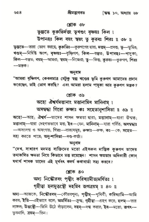 শ্রীমদ্ভাগবত, ১০ম স্কন্ধ-৩য় ভাগ পৃষ্ঠা নং- ৬৫৪