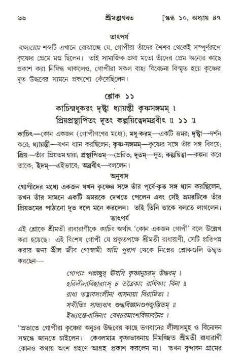  শ্রীমদ্ভাগবত, ১০ম স্কন্ধ-৩য় ভাগ, পৃষ্ঠা নং- ৬৬ 