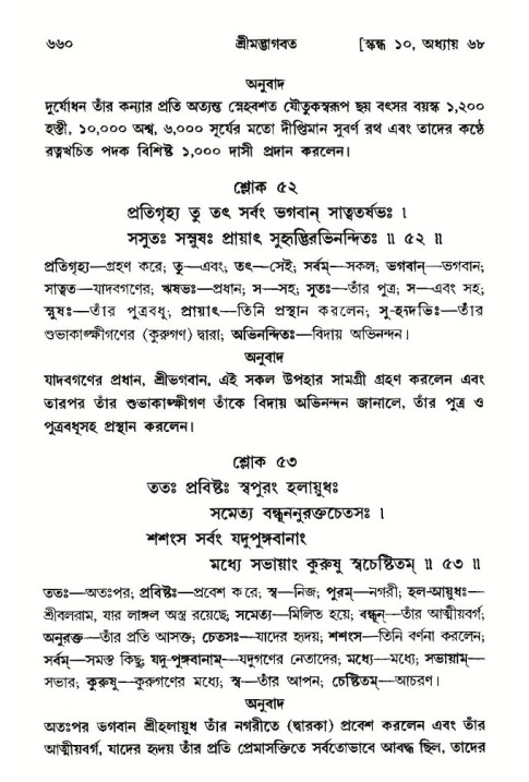শ্রীমদ্ভাগবত, ১০ম স্কন্ধ-৩য় ভাগ পৃষ্ঠা নং- ৬৬০