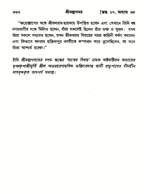 শ্রীমদ্ভাগবত, ১০ম স্কন্ধ-৩য় ভাগ পৃষ্ঠা নং- ৬৬২
