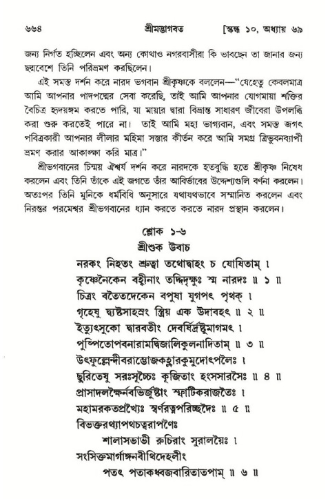 শ্রীমদ্ভাগবত, ১০ম স্কন্ধ-৩য় ভাগ পৃষ্ঠা নং- ৬৬৪