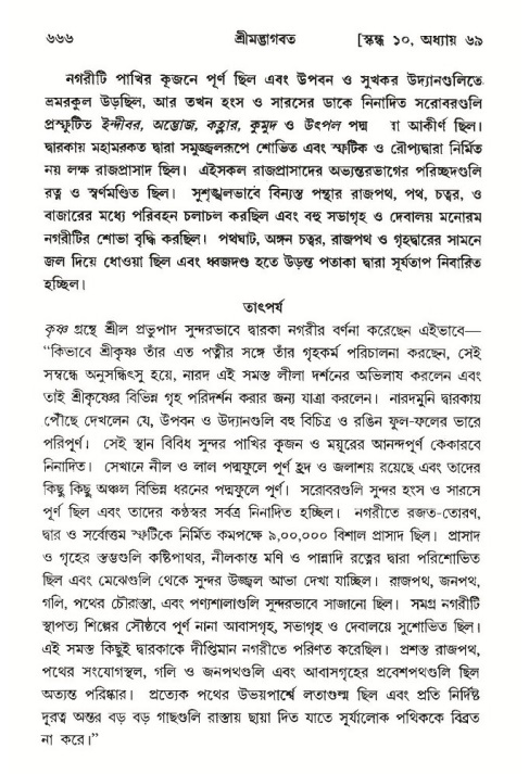 শ্রীমদ্ভাগবত, ১০ম স্কন্ধ-৩য় ভাগ পৃষ্ঠা নং- ৬৬৬