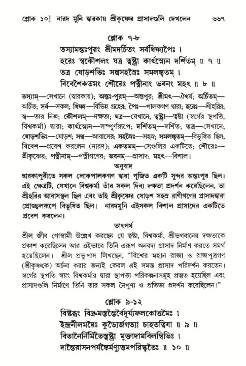 শ্রীমদ্ভাগবত, ১০ম স্কন্ধ-৩য় ভাগ পৃষ্ঠা নং- ৬৬৭