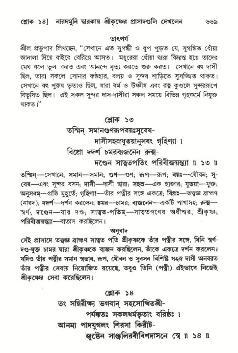 শ্রীমদ্ভাগবত, ১০ম স্কন্ধ-৩য় ভাগ পৃষ্ঠা নং- ৬৬৯