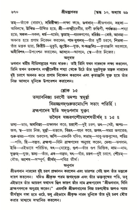 শ্রীমদ্ভাগবত, ১০ম স্কন্ধ-৩য় ভাগ পৃষ্ঠা নং- ৬৭০
