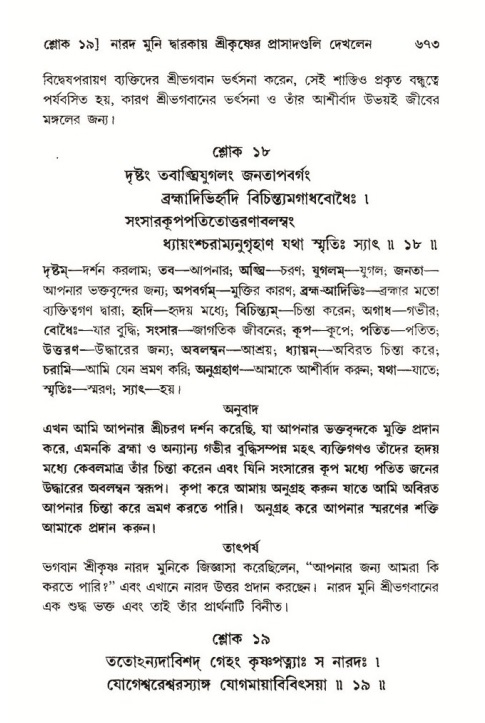 শ্রীমদ্ভাগবত, ১০ম স্কন্ধ-৩য় ভাগ পৃষ্ঠা নং- ৬৭৩