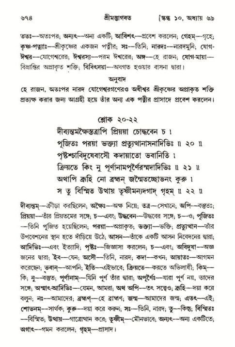 শ্রীমদ্ভাগবত, ১০ম স্কন্ধ-৩য় ভাগ পৃষ্ঠা নং- ৬৭৪