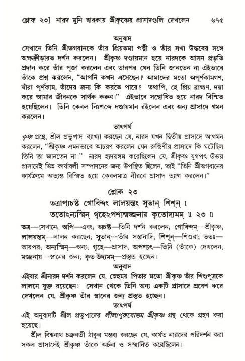 শ্রীমদ্ভাগবত, ১০ম স্কন্ধ-৩য় ভাগ পৃষ্ঠা নং- ৬৭৫