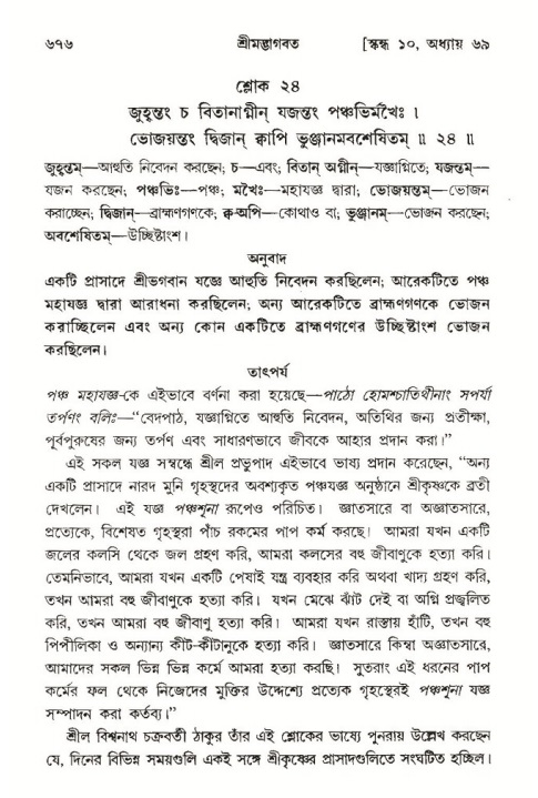 শ্রীমদ্ভাগবত, ১০ম স্কন্ধ-৩য় ভাগ পৃষ্ঠা নং- ৬৭৬