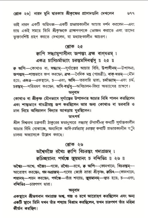 শ্রীমদ্ভাগবত, ১০ম স্কন্ধ-৩য় ভাগ পৃষ্ঠা নং- ৬৭৭