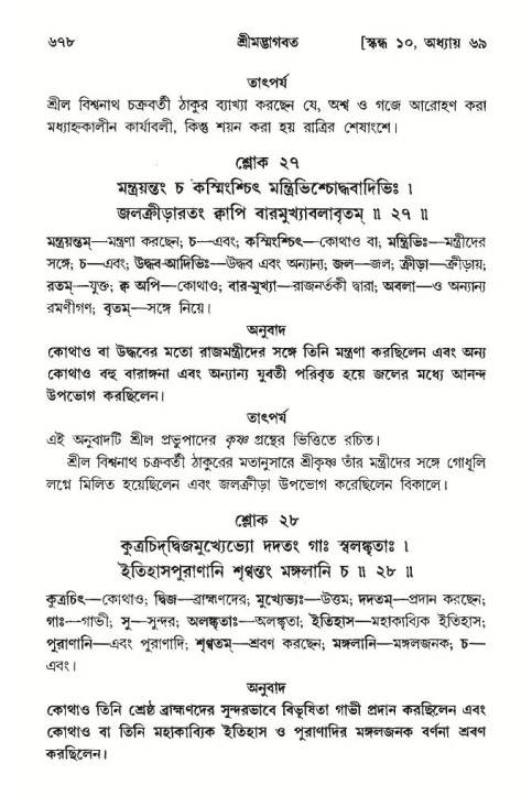 শ্রীমদ্ভাগবত, ১০ম স্কন্ধ-৩য় ভাগ পৃষ্ঠা নং- ৬৭৮