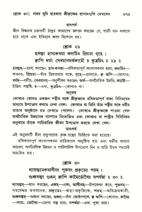 শ্রীমদ্ভাগবত, ১০ম স্কন্ধ-৩য় ভাগ পৃষ্ঠা নং- ৬৭৯