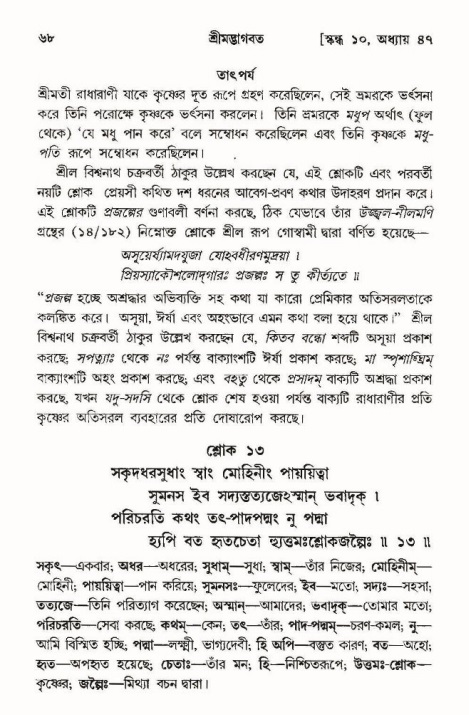  শ্রীমদ্ভাগবত, ১০ম স্কন্ধ-৩য় ভাগ, পৃষ্ঠা নং- ৬৮ 