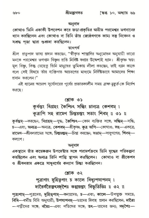শ্রীমদ্ভাগবত, ১০ম স্কন্ধ-৩য় ভাগ পৃষ্ঠা নং- ৬৮০