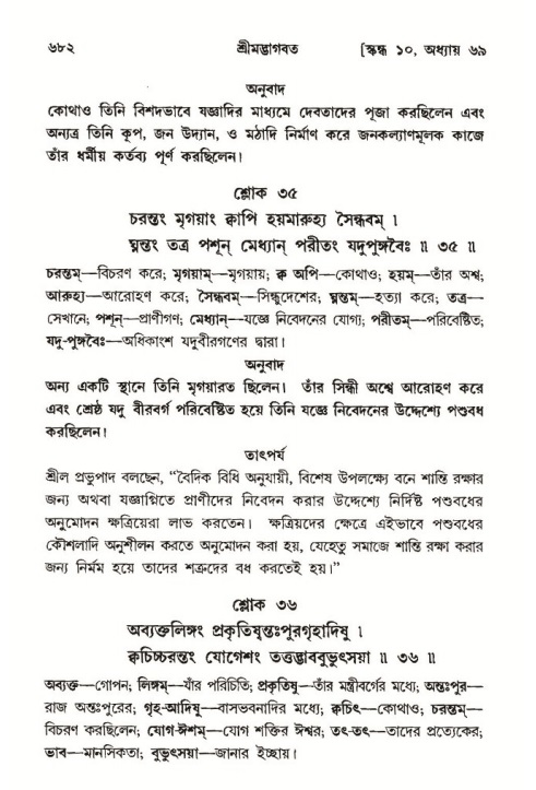 শ্রীমদ্ভাগবত, ১০ম স্কন্ধ-৩য় ভাগ পৃষ্ঠা নং- ৬৮২