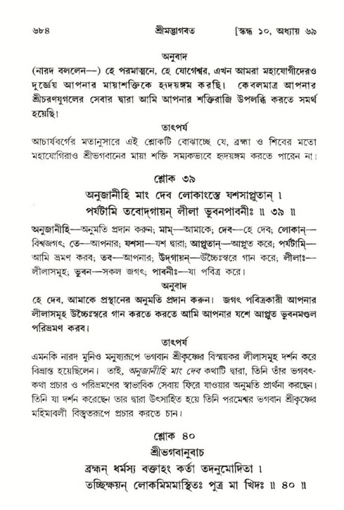 শ্রীমদ্ভাগবত, ১০ম স্কন্ধ-৩য় ভাগ পৃষ্ঠা নং- ৬৮৪