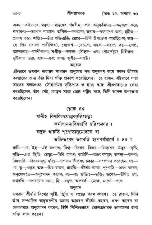 শ্রীমদ্ভাগবত, ১০ম স্কন্ধ-৩য় ভাগ পৃষ্ঠা নং- ৬৮৮