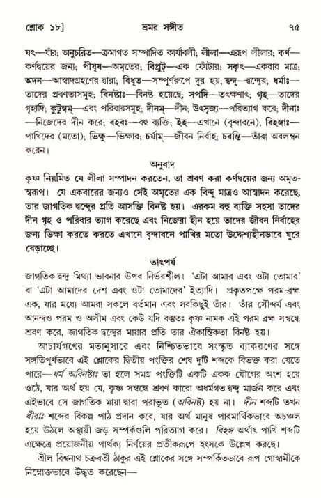  শ্রীমদ্ভাগবত, ১০ম স্কন্ধ-৩য় ভাগ, পৃষ্ঠা নং- ৭৫ 