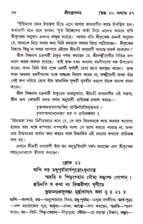  শ্রীমদ্ভাগবত, ১০ম স্কন্ধ-৩য় ভাগ, পৃষ্ঠা নং- ৭৮ 