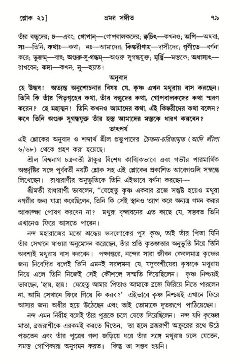  শ্রীমদ্ভাগবত, ১০ম স্কন্ধ-৩য় ভাগ, পৃষ্ঠা নং- ৭৯ 