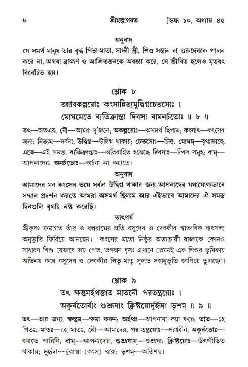 শ্রীমদ্ভাগবত, ১০ম স্কন্ধ-৩য় ভাগ, পৃষ্ঠা নং- ৮ 