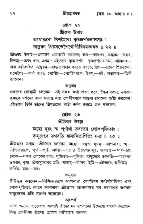  শ্রীমদ্ভাগবত, ১০ম স্কন্ধ-৩য় ভাগ, পৃষ্ঠা নং- ৮২ 