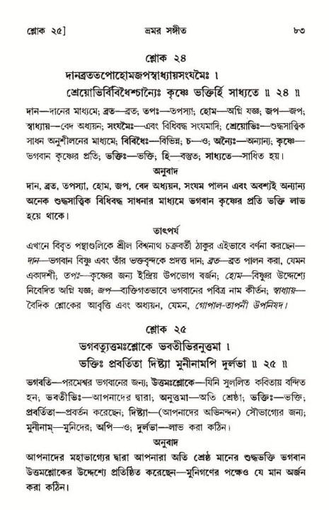  শ্রীমদ্ভাগবত, ১০ম স্কন্ধ-৩য় ভাগ, পৃষ্ঠা নং- ৮৩ 