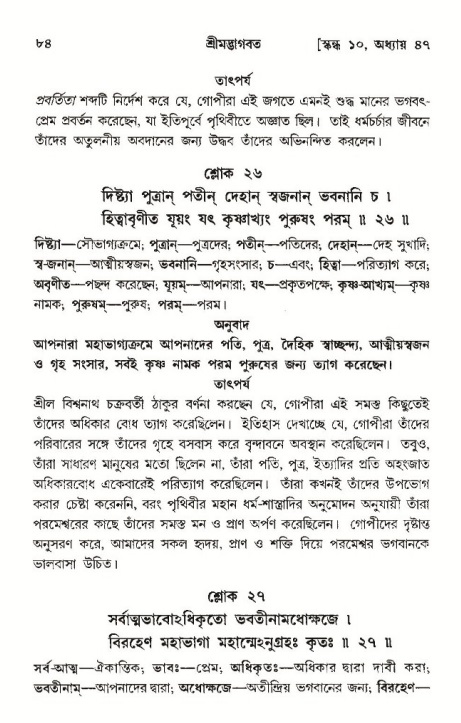  শ্রীমদ্ভাগবত, ১০ম স্কন্ধ-৩য় ভাগ, পৃষ্ঠা নং- ৮৪ 