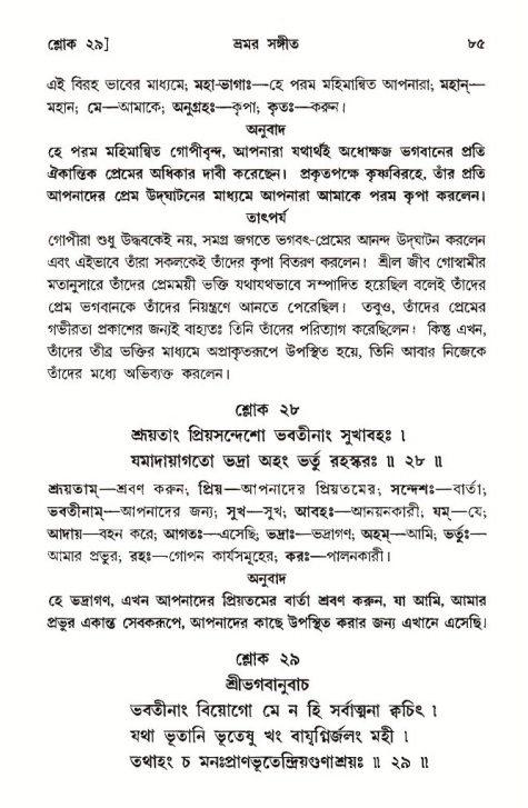  শ্রীমদ্ভাগবত, ১০ম স্কন্ধ-৩য় ভাগ, পৃষ্ঠা নং- ৮৫ 