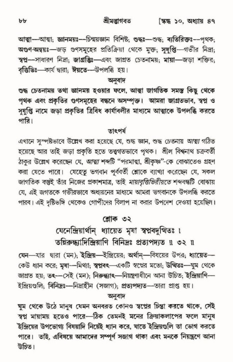  শ্রীমদ্ভাগবত, ১০ম স্কন্ধ-৩য় ভাগ, পৃষ্ঠা নং- ৮৮ 