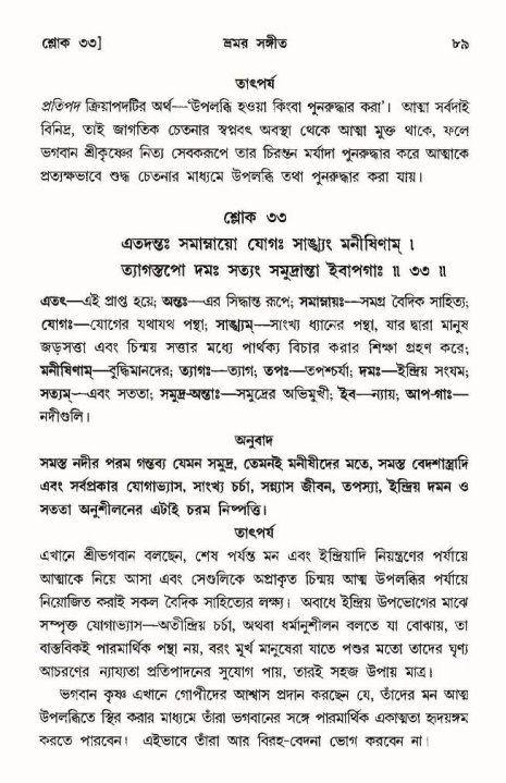  শ্রীমদ্ভাগবত, ১০ম স্কন্ধ-৩য় ভাগ, পৃষ্ঠা নং- ৮৯ 
