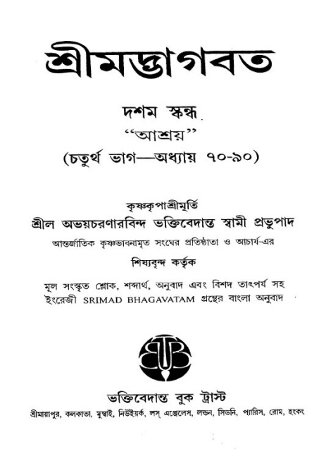  শ্রীমদ্ভাগবত, ১০ম স্কন্ধ-৪র্থ ভাগ  