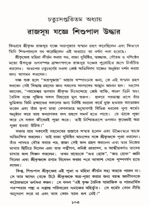  শ্রীমদ্ভাগবত, ১০ম স্কন্ধ-৪র্থ ভাগ পৃষ্ঠা নং- ১০৩ 