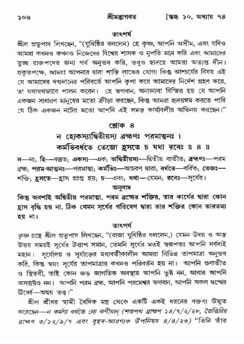  শ্রীমদ্ভাগবত, ১০ম স্কন্ধ-৪র্থ ভাগ পৃষ্ঠা নং- ১০৬ 