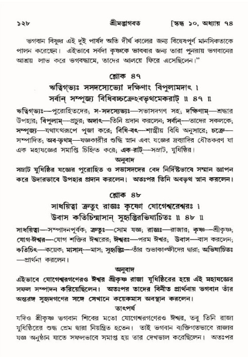  শ্রীমদ্ভাগবত, ১০ম স্কন্ধ-৪র্থ ভাগ পৃষ্ঠা নং- ১২৮ 