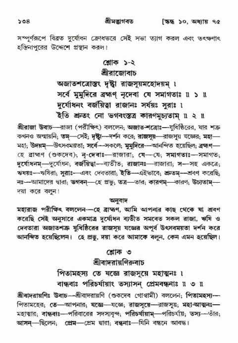  শ্রীমদ্ভাগবত, ১০ম স্কন্ধ-৪র্থ ভাগ পৃষ্ঠা নং- ১৩৪ 