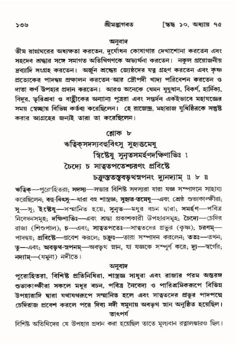  শ্রীমদ্ভাগবত, ১০ম স্কন্ধ-৪র্থ ভাগ পৃষ্ঠা নং- ১৩৬ 