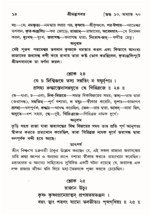  শ্রীমদ্ভাগবত, ১০ম স্কন্ধ-৪র্থ ভাগ পৃষ্ঠা নং- ১৪ 