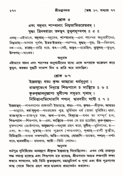  শ্রীমদ্ভাগবত, ১০ম স্কন্ধ-৪র্থ ভাগ পৃষ্ঠা নং- ১৭০ 